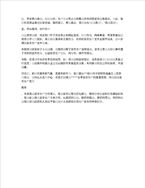 在全市安全生产工作培训班结业式上的讲话