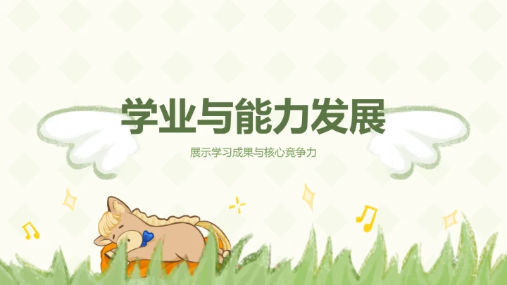 小马绿色可爱风大学生自我介绍