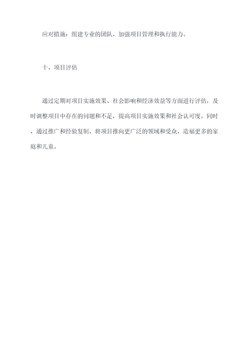 家庭教育儿童工作计划书