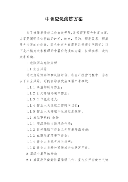 中暑应急演练方案.docx