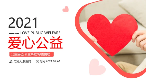 温馨爱心公益奉献关爱儿童老人PPT模板