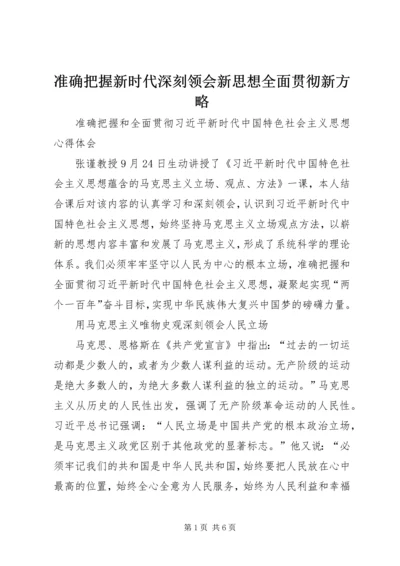 准确把握新时代深刻领会新思想全面贯彻新方略.docx