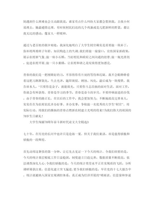 【精编】大学生壮丽70周年奋斗新时代论文大全精选5篇.docx