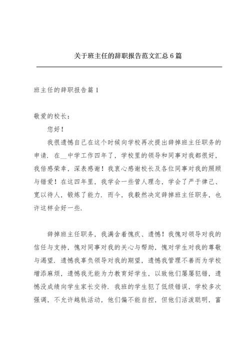 关于班主任的辞职报告范文汇总6篇.docx