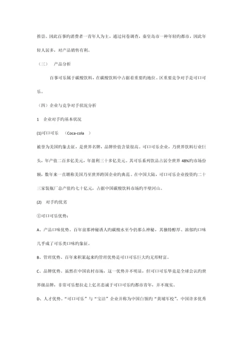 百事可乐广告与促销策划方案.docx