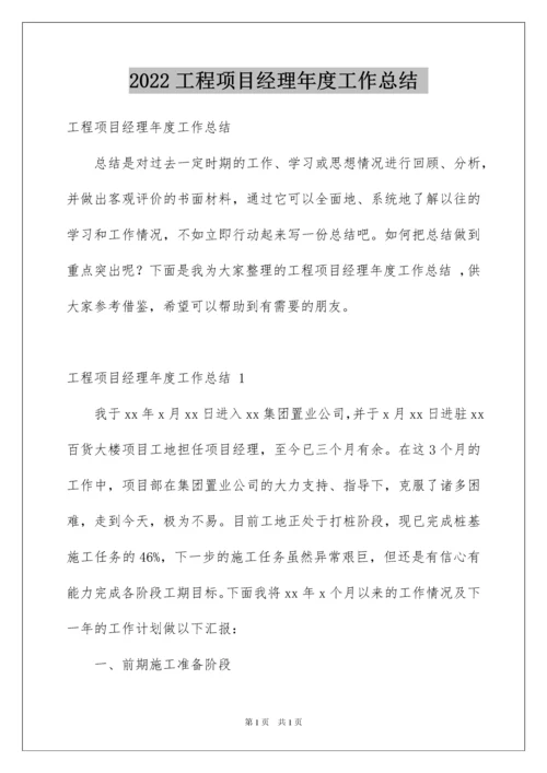 2022工程项目经理年度工作总结.docx