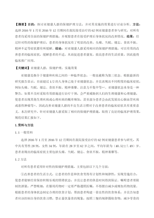 亚健康人群的保健护理方法以及实施效果.docx