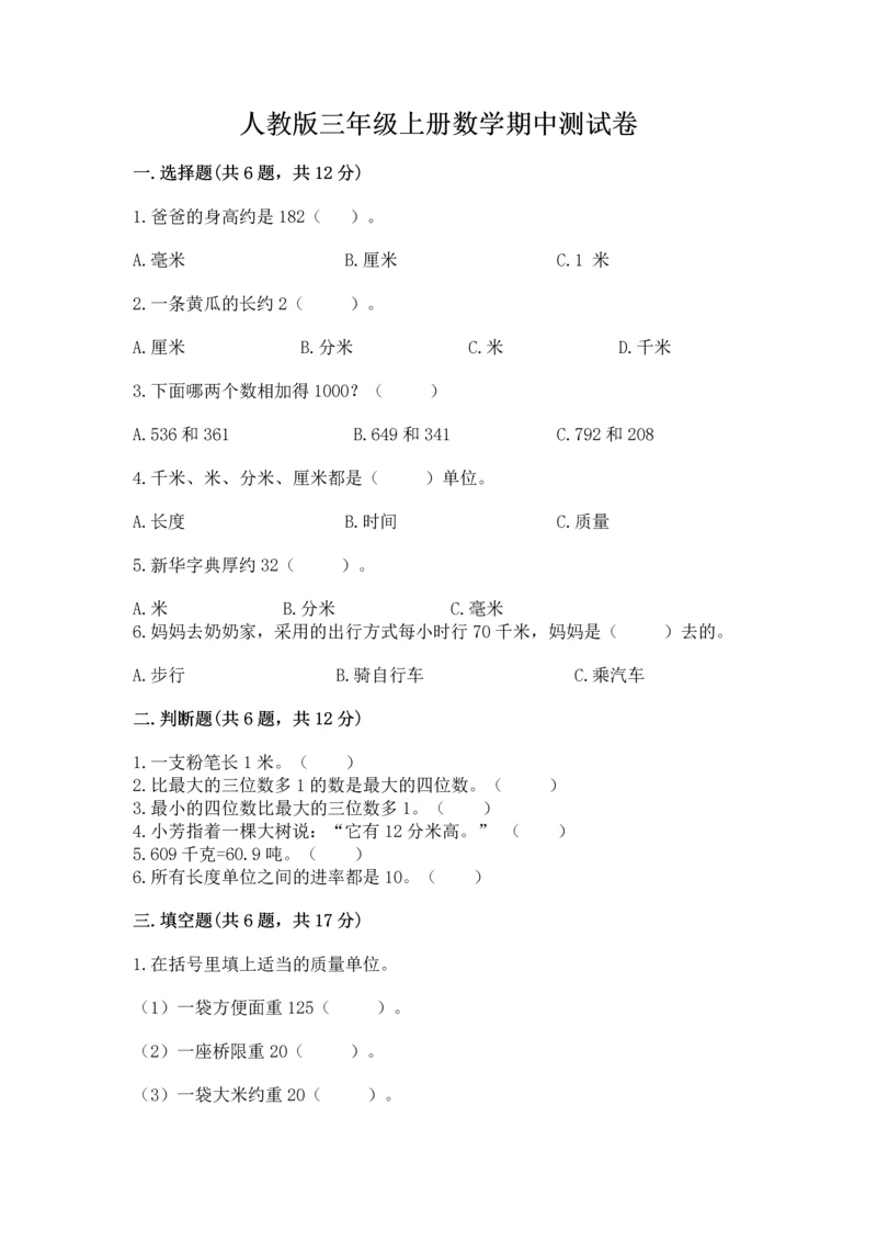 人教版三年级上册数学期中测试卷精品（能力提升）.docx