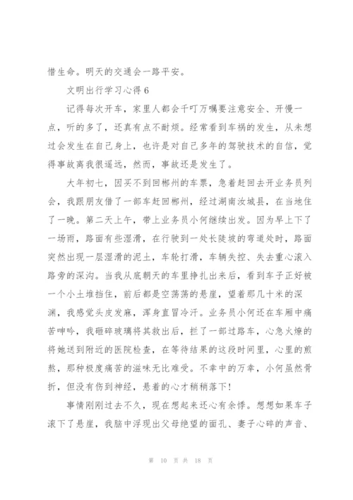 文明出行学习心得10篇.docx