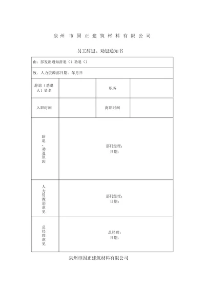 公司辞退员工通知书