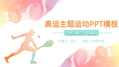 缤纷多彩线条奥运会PPT模板