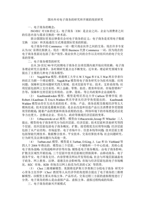 国内外对电子商务的研究与发展现状探讨.docx