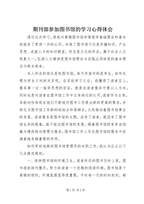 期刊部参加图书馆的学习心得体会.docx