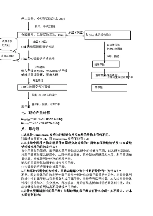 苯甲醇和苯甲酸的制备预习报告及思考题