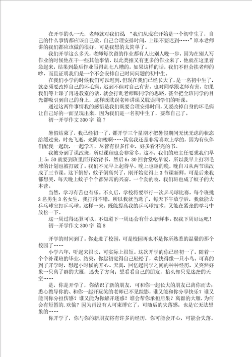 初一开学作文300字合集十篇