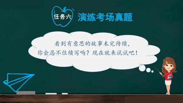 统编版语文三年级上册 第四单元习作： 续写故事  课件