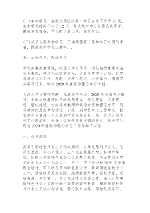 学校2020年度政治理论学习计划3篇.docx