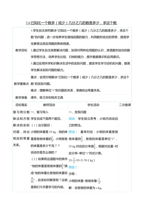（大单元整体教学）3.6已知比一个数多（或少）几分之几的数是多少，求这个数（表格式）教学设计 人教版