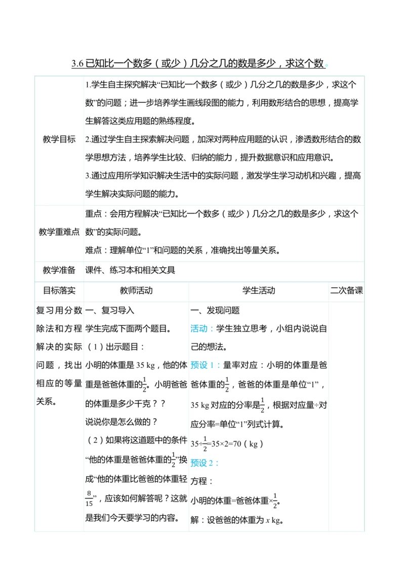 （大单元整体教学）3.6已知比一个数多（或少）几分之几的数是多少，求这个数（表格式）教学设计 人教版