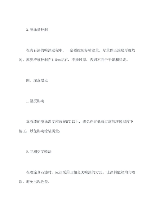 喷真石漆小妙招