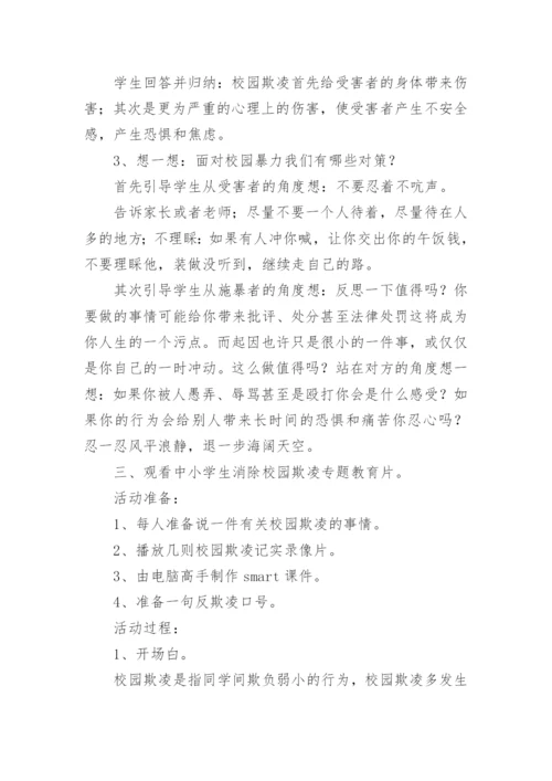 校园防欺凌教育教案.docx