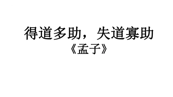23《孟子》三章《得道多助，失道寡助》课件