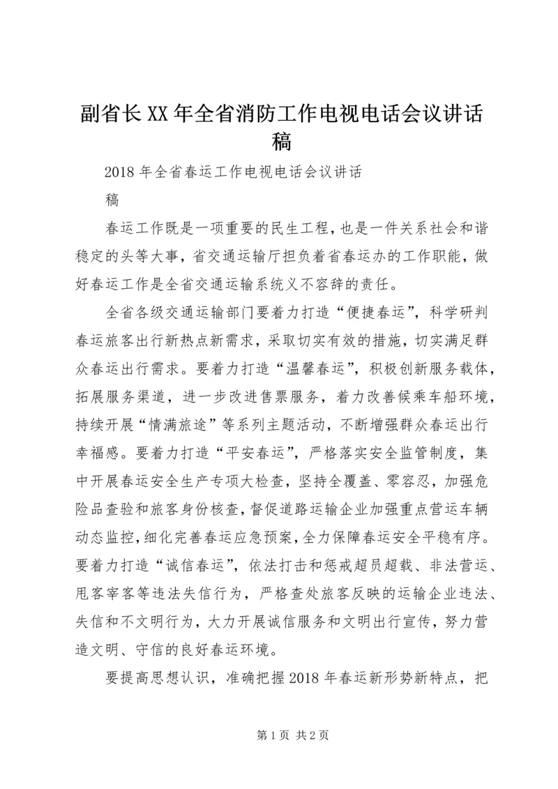 副省长XX年全省消防工作电视电话会议讲话稿 (5).docx