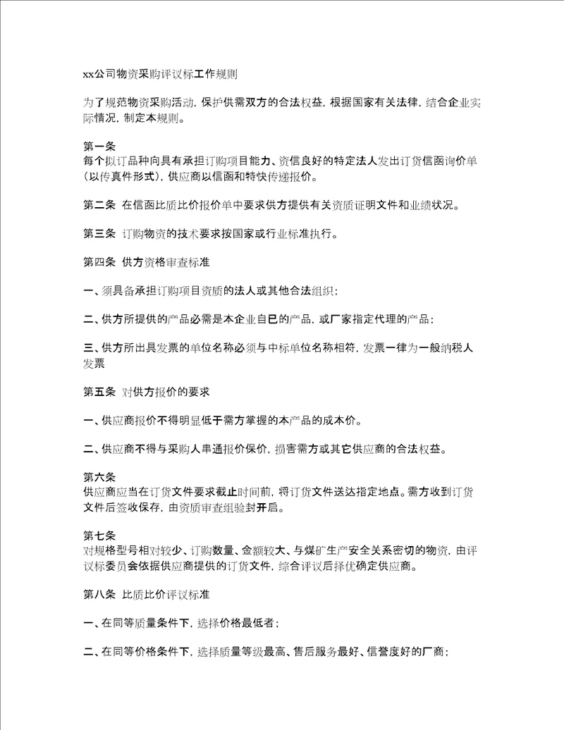 xx公司物资采购评议标工作规则