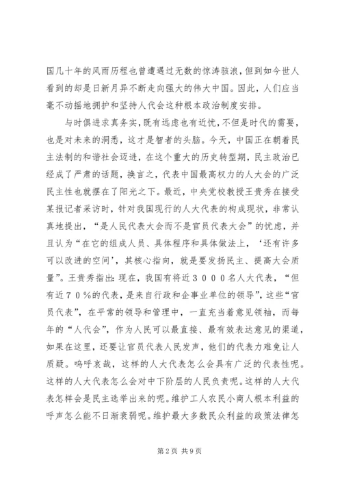 人大制度改革与构建和谐社会的关系.docx