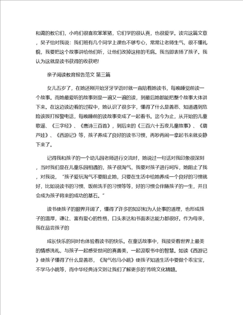 亲子阅读教育报告范文精选8篇