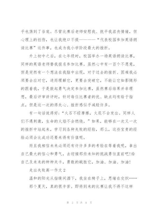 走出失败高一作文5篇.docx