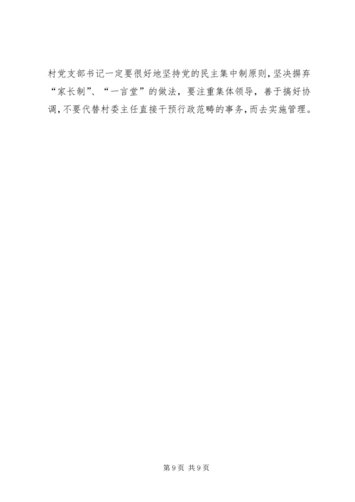 怎样当好村党支部书记和村委会主任 (6).docx