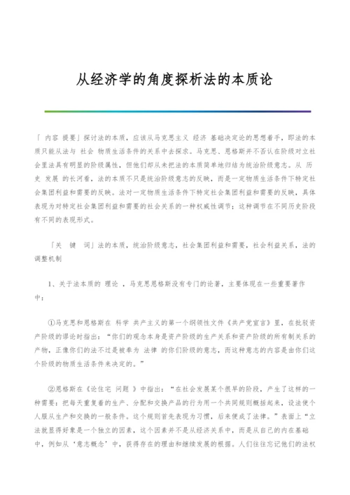 从经济学的角度探析法的本质论.docx