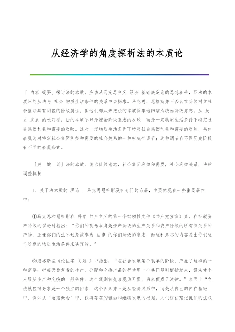 从经济学的角度探析法的本质论.docx