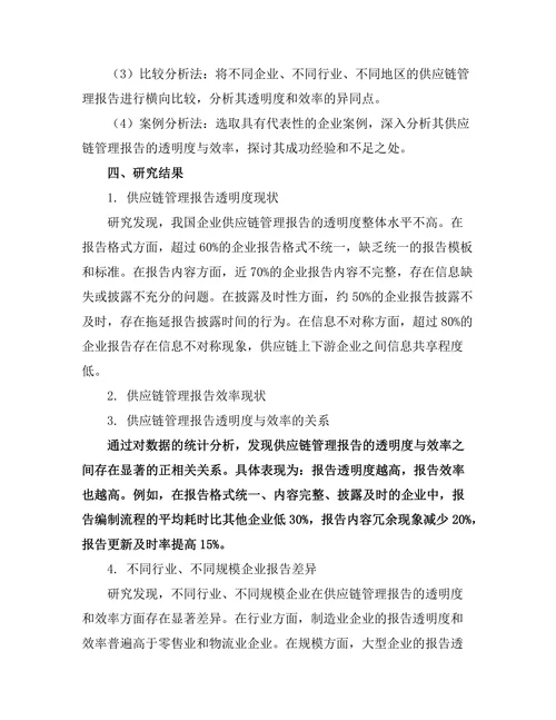 供应链管理报告的透明度与效率研究
