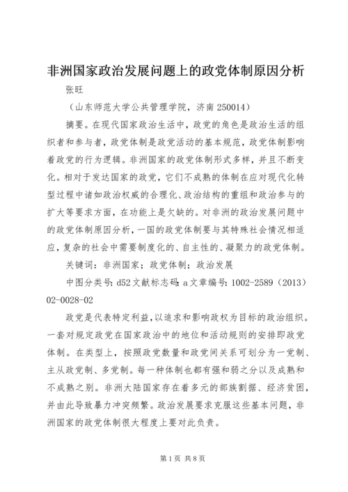 非洲国家政治发展问题上的政党体制原因分析.docx