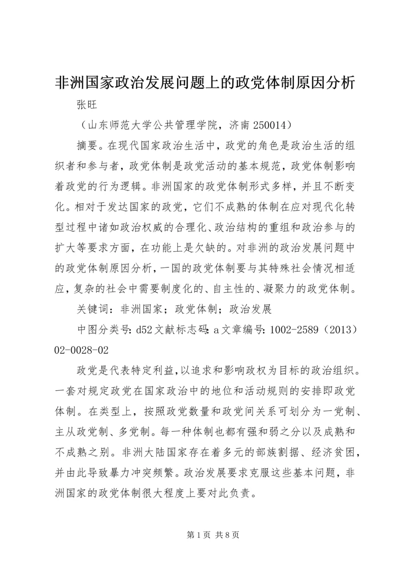 非洲国家政治发展问题上的政党体制原因分析.docx