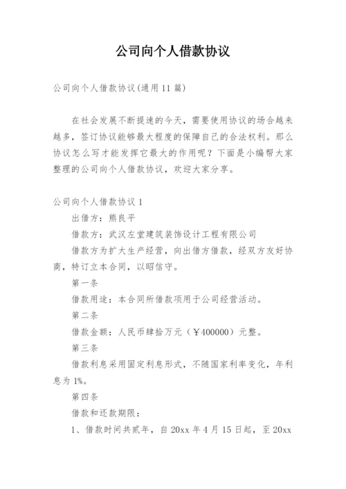 公司向个人借款协议_2.docx