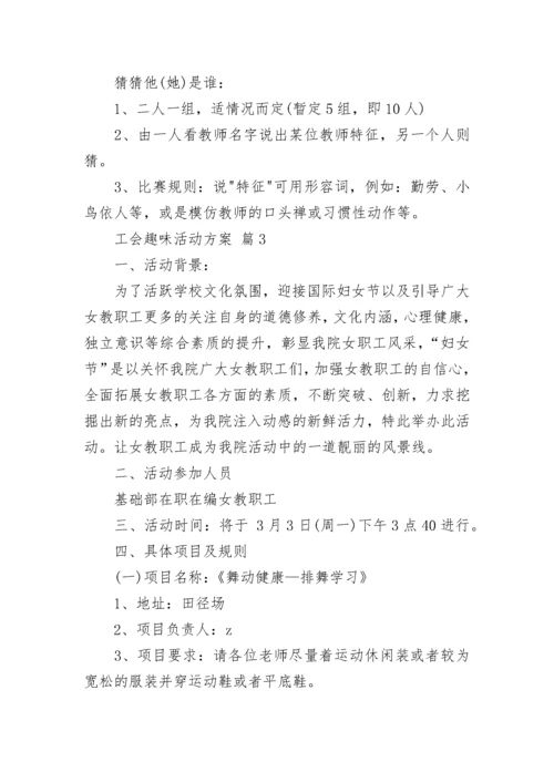 工会趣味活动方案.docx