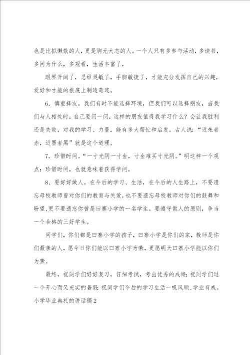 小学毕业典礼的讲话稿