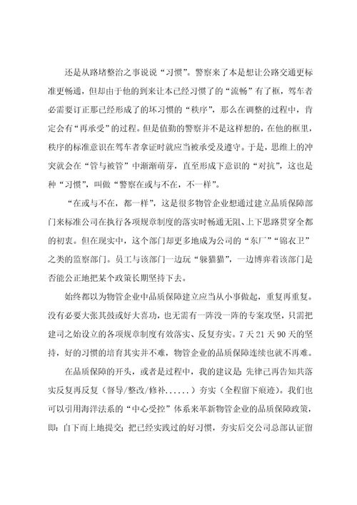 习惯的对抗是物管品质管理中最大的痛