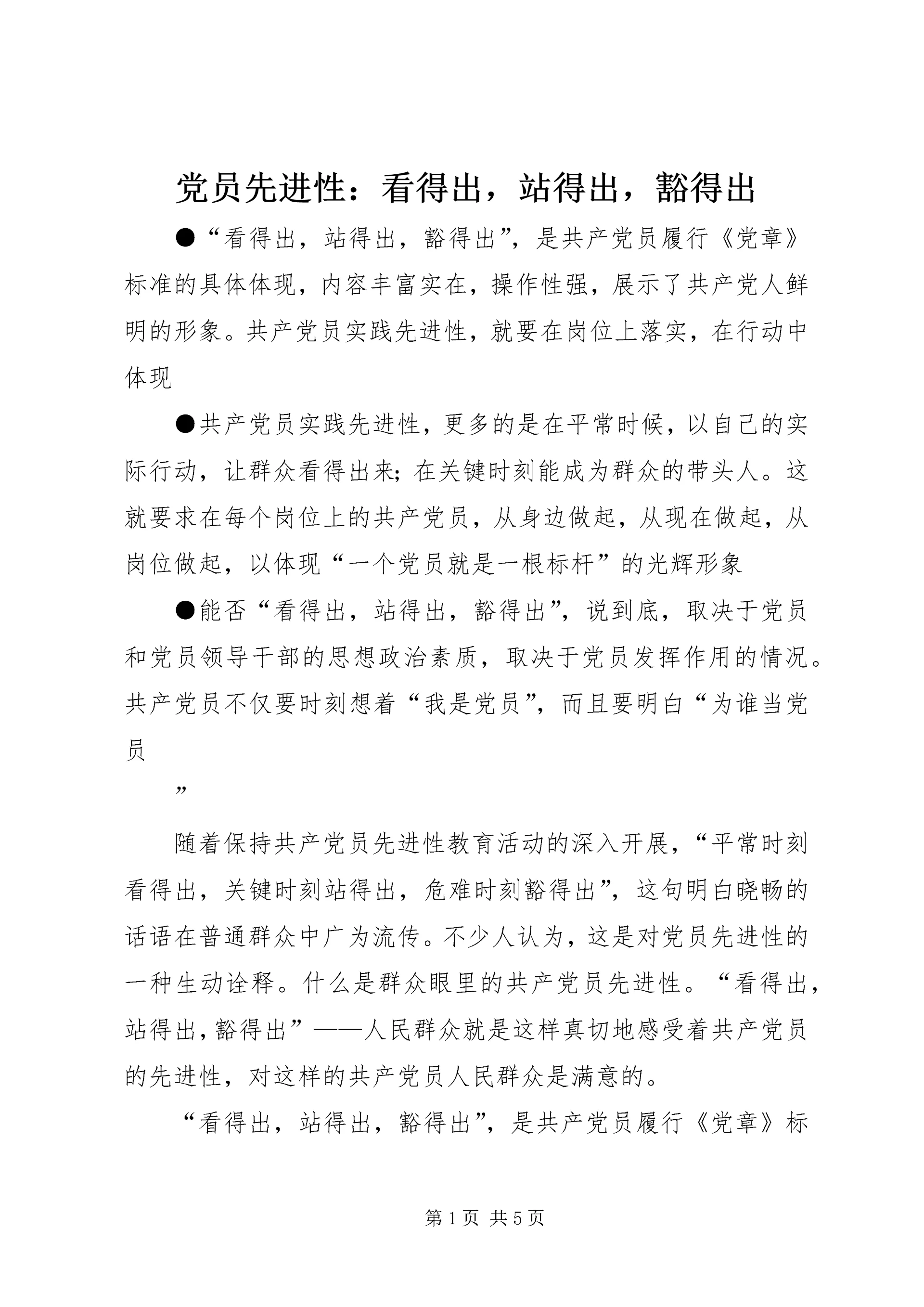 党员先进性:看得出,站得出,豁得出.docx