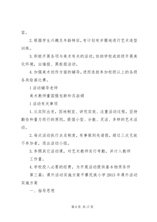 课外活动计划实施方案.docx
