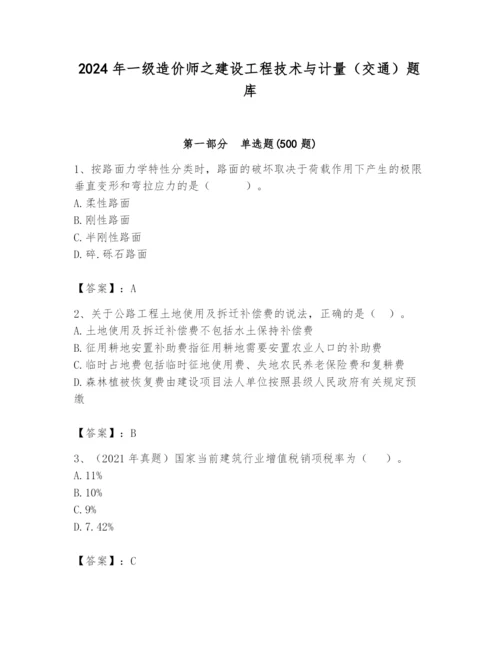 2024年一级造价师之建设工程技术与计量（交通）题库（真题汇编）.docx