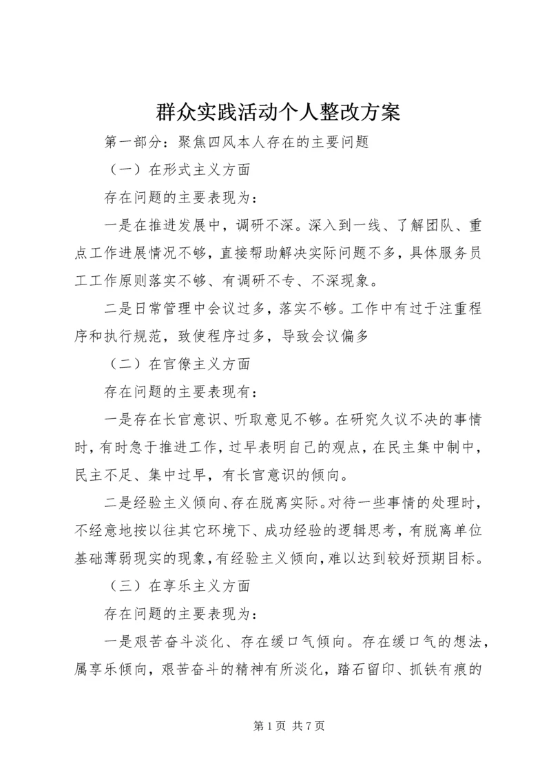 群众实践活动个人整改方案 (2).docx