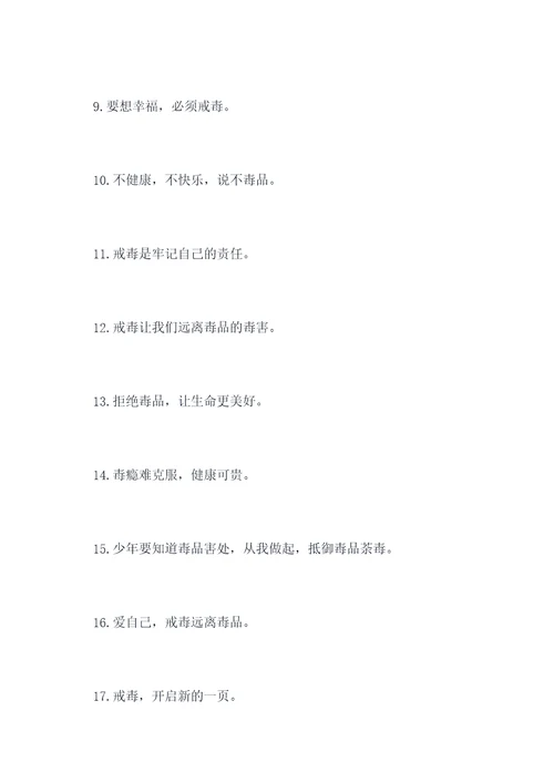 农村戒毒宣传标语