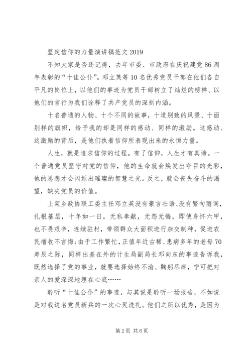 坚定信仰的力量演讲稿范文20XX年.docx