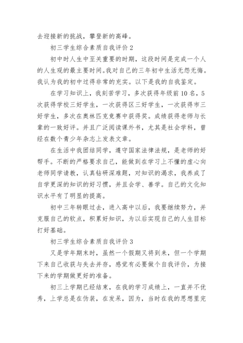 初三学生综合素质自我评价五篇范文.docx