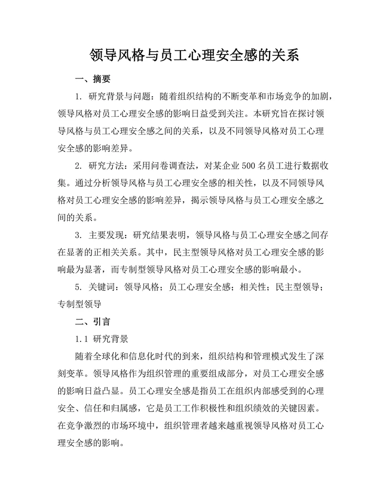领导风格与员工心理安全感的关系