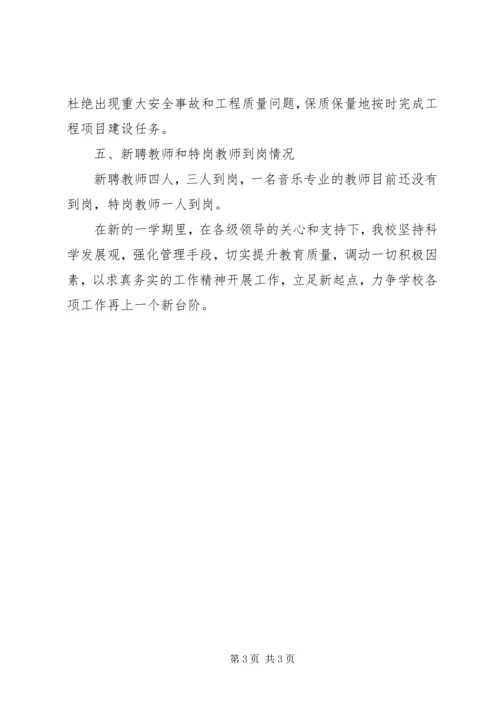 小学XX年秋季开学工作汇报材料 (2).docx